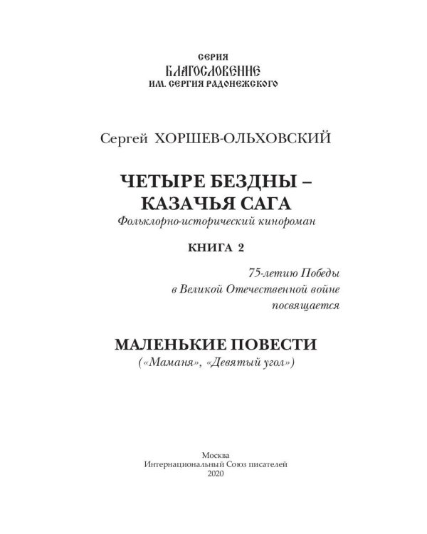 Четыре бездны. Казачья сага. Книга 2