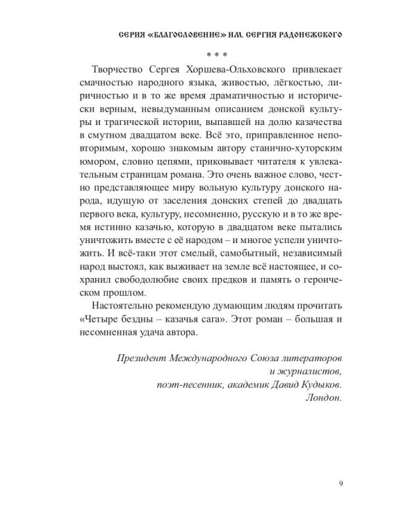 Четыре бездны. Казачья сага. Книга 2
