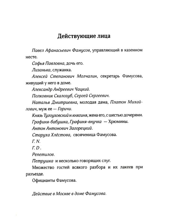 Горе от ума