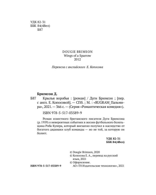 Крылья воробья: роман