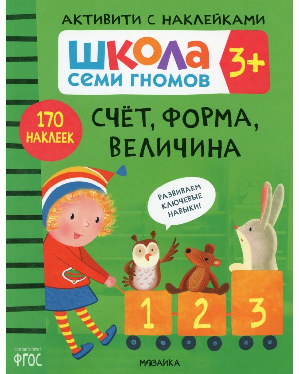 Школа Cеми Гномов. Активити с наклейками. Счёт, форма, величина 3+