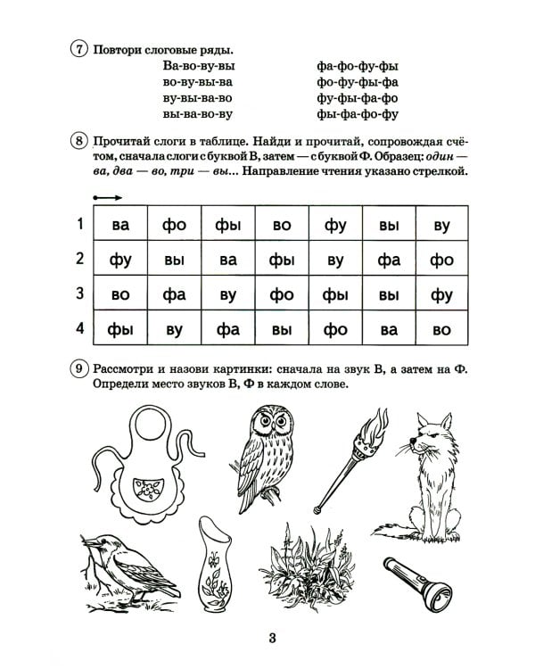 Парные звонкие-глухие согласные В-Ф. Альбом графических, фонематических и лексико-грамматических упражнений  для детей 6-9 лет