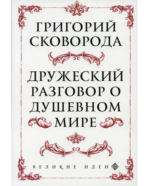 Сковорода. Дружеский разговор о душевном мире