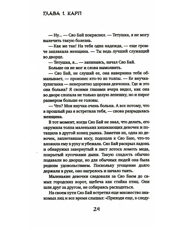 Белая рыба. Сказания о Бай и Ю. Бегущая вода: роман