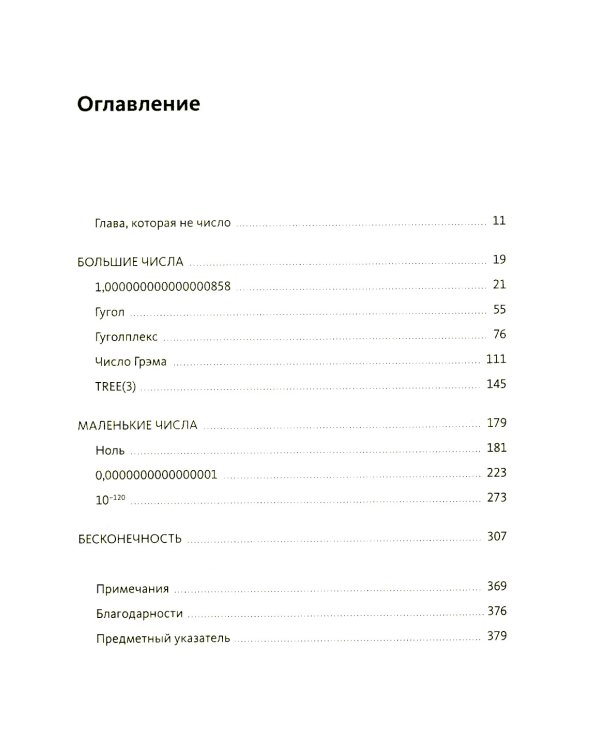Удивительные числа Вселенной. Путешествие за грань воображения
