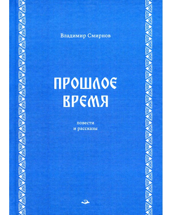 Прошлое время. Повести и рассказы
