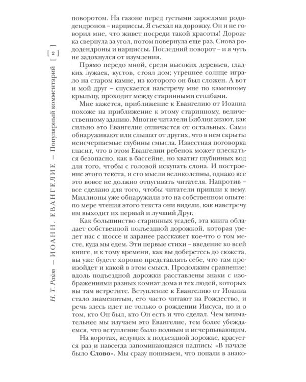 Иоанн. Евангелие. Популярный комментарий. 2-е изд