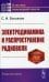 Электродинамика и распространение радиоволн (пер.)