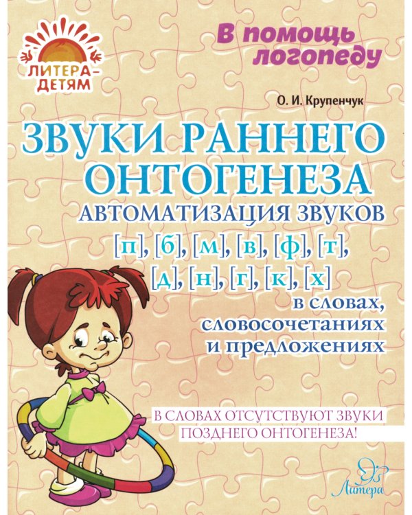 Звуки раннего онтогенеза: Автоматизация звуков [п], [б], [м], [в], [ф], [т], [д], [н], [г], [к], [х] в словах, словосочетаниях и предложениях