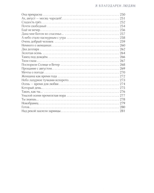 Я благодарен людям: стихотворения