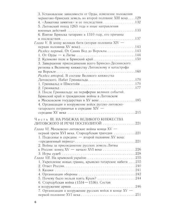 От Чернигова до Смоленска. Военная история юго-западного русского порубежья с древнейших времен до ХVII в. 3-е изд