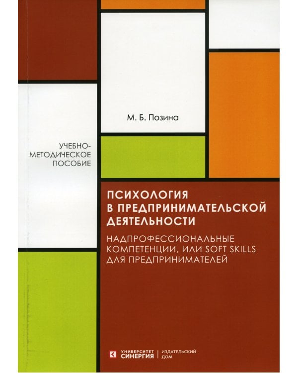 Психология в предпринимательской деятельности. Учебно-методическое пособие
