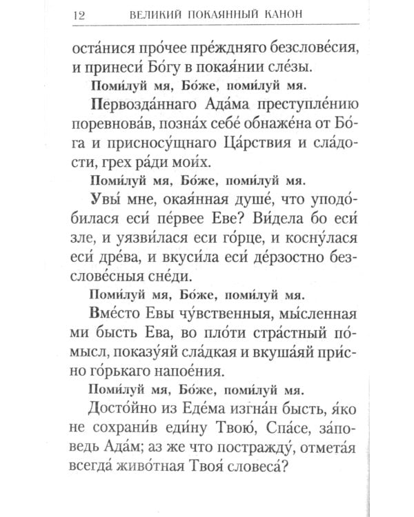 Великий покаянный Канон преподобного Андрея Критского, Мариино стояние, 12 Евангелий Святых Страстей, Пассия