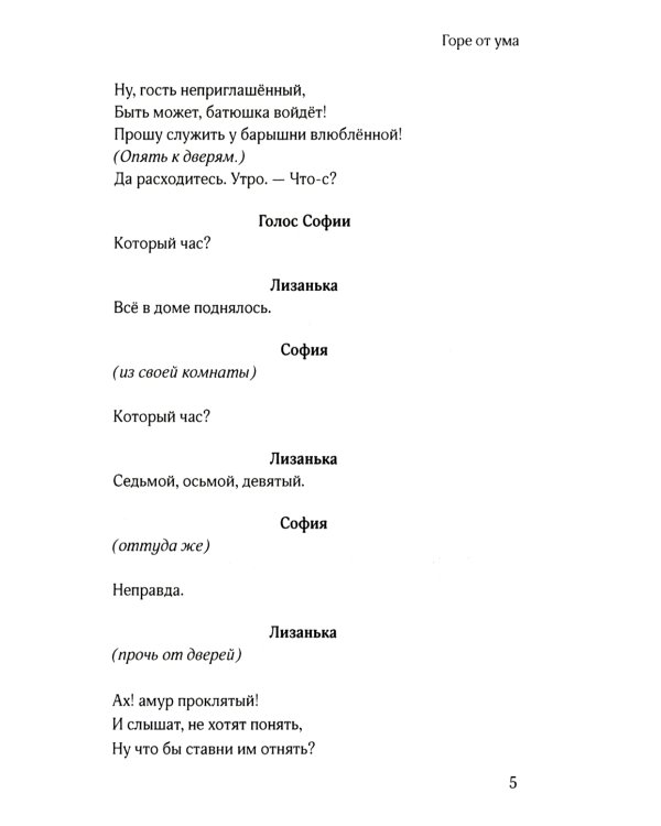 Горе от ума