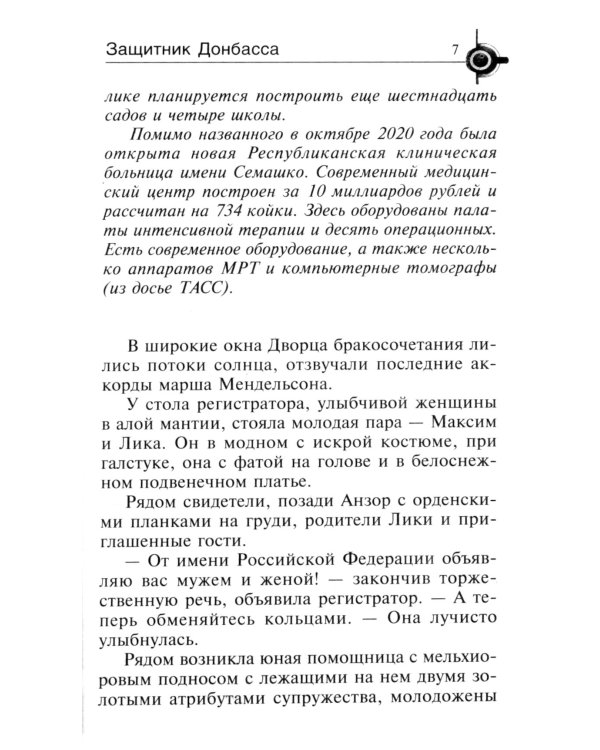 Защитник Донбасса: роман