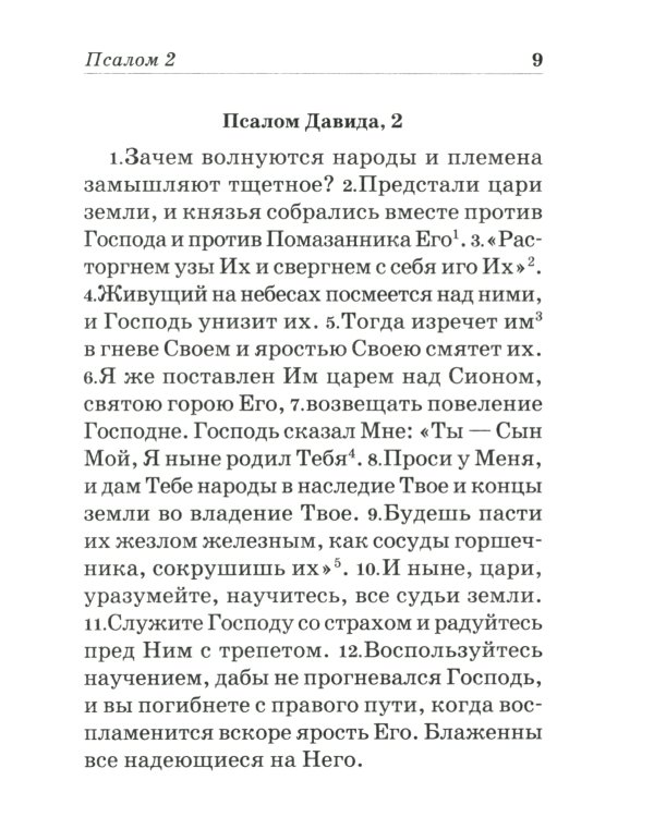 Псалтирь пророка и царя Давида учебная