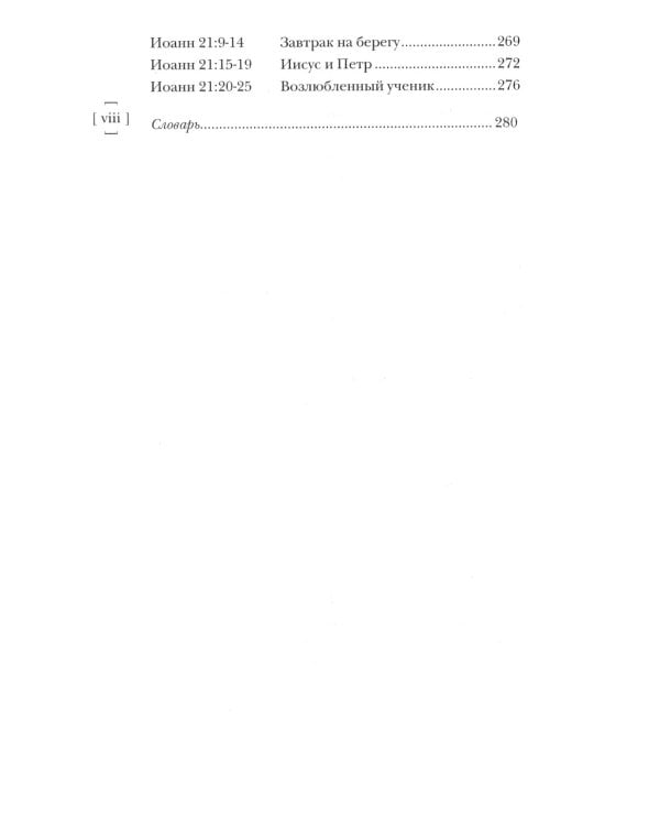 Иоанн. Евангелие. Популярный комментарий. 2-е изд