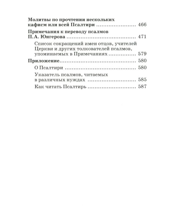 Псалтирь пророка и царя Давида учебная