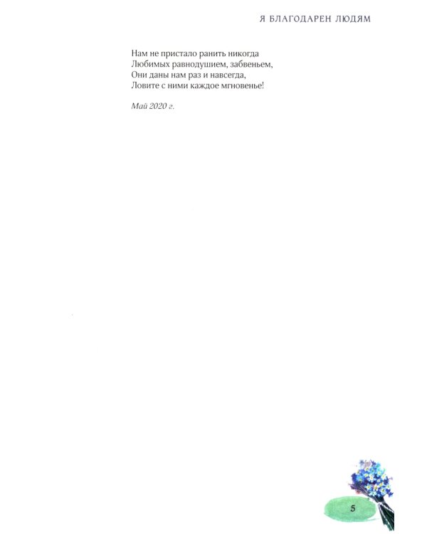 Я благодарен людям: стихотворения