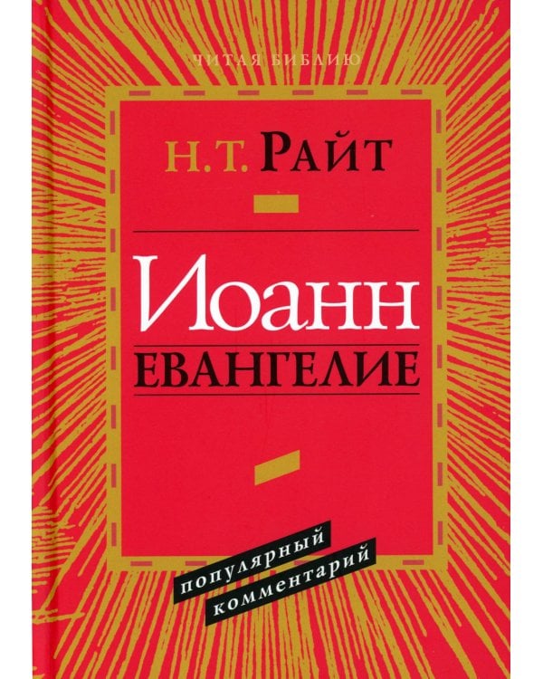 Иоанн. Евангелие. Популярный комментарий. 2-е изд