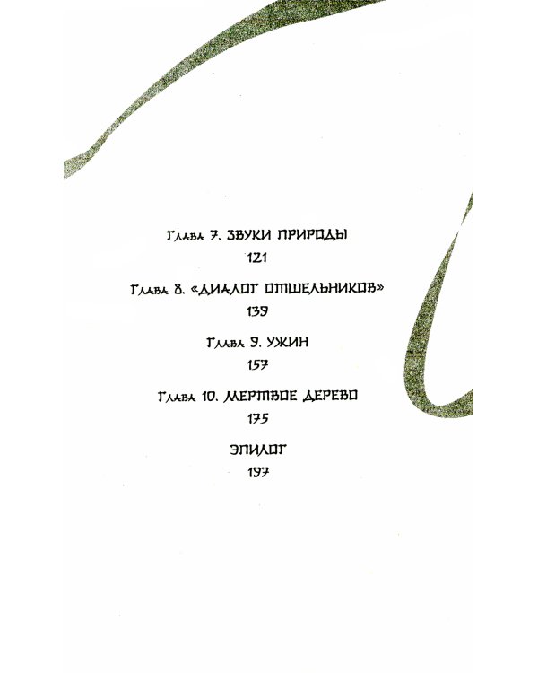 Белая рыба. Сказания о Бай и Ю. Бегущая вода: роман