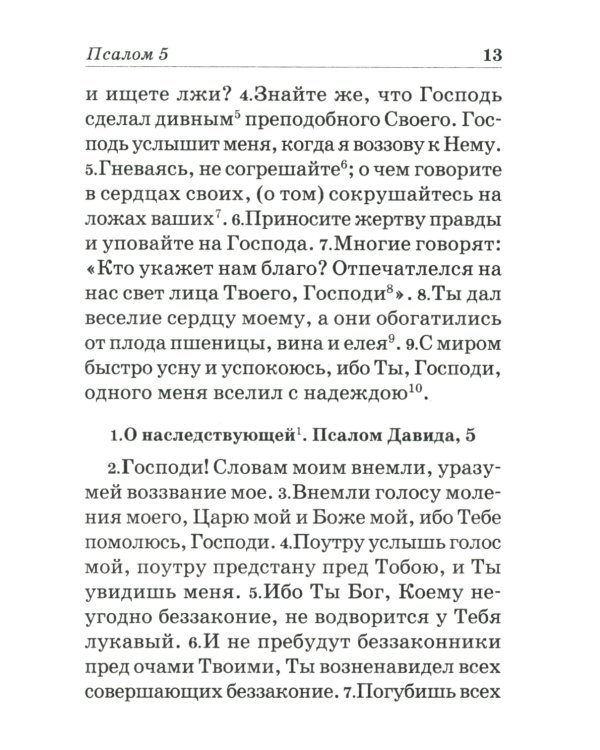 Псалтирь пророка и царя Давида учебная