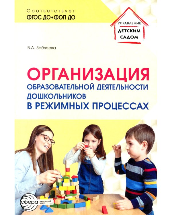 Организация образовательной деятельности дошкольников в режимных процессах