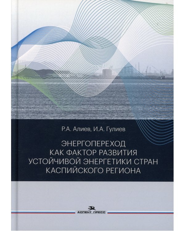 Энергопереход как фактор развития устойчивой энергетики стран Каспийского региона: монография