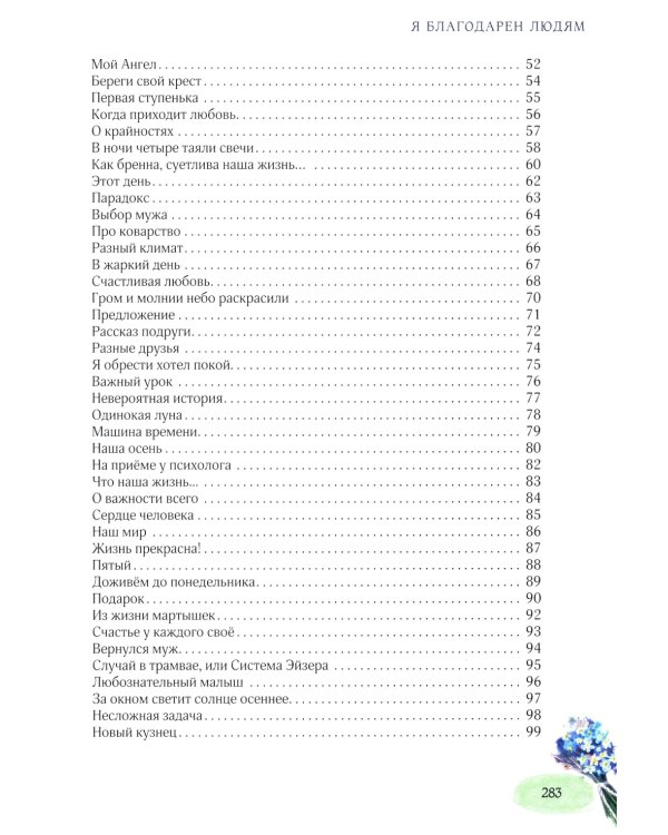 Я благодарен людям: стихотворения