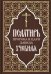 Псалтирь пророка и царя Давида учебная