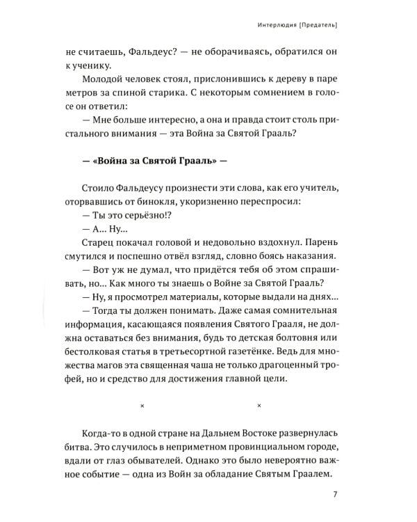 Fate/strange Fake. Судьба/Странная подделка. Т. 1