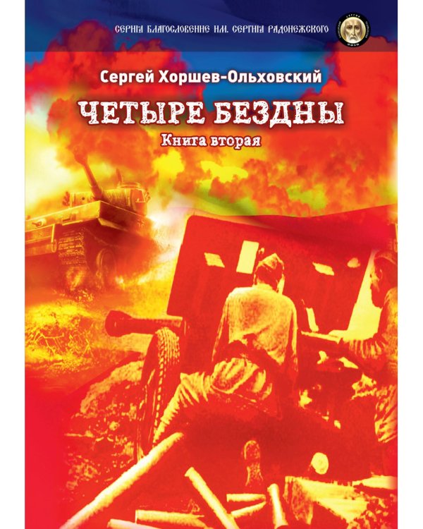 Четыре бездны. Казачья сага. Книга 2