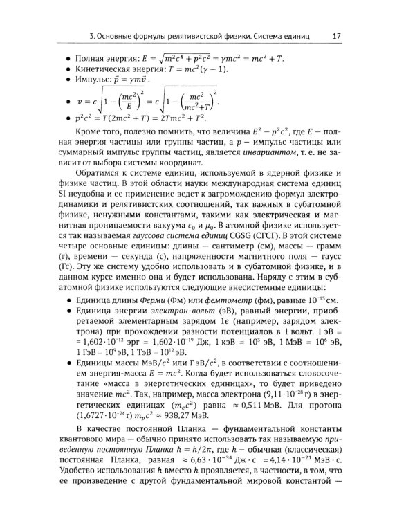 Лекции по физике частиц и атомных ядер