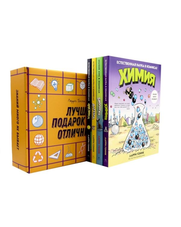 Лучший подарок отличнику. Химия. Алгебра. Биология. Физика : в комиксах  (комплект из 4-х кн. )