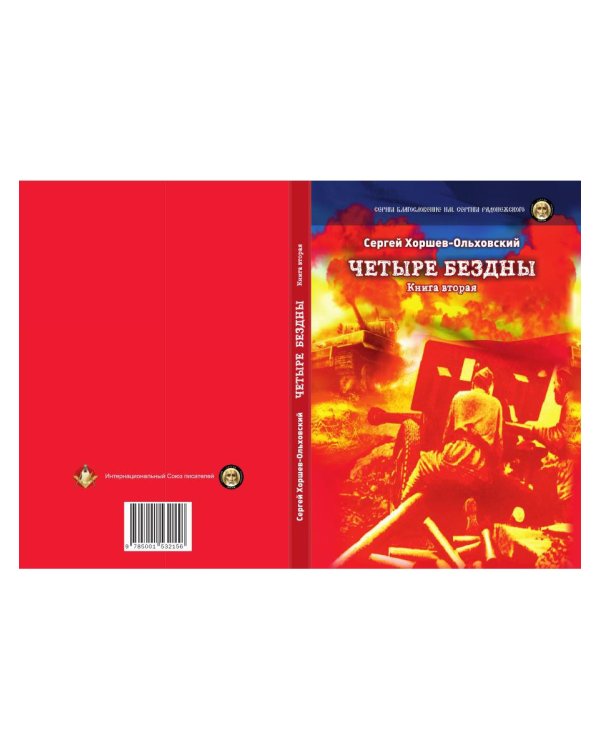 Четыре бездны. Казачья сага. Книга 2