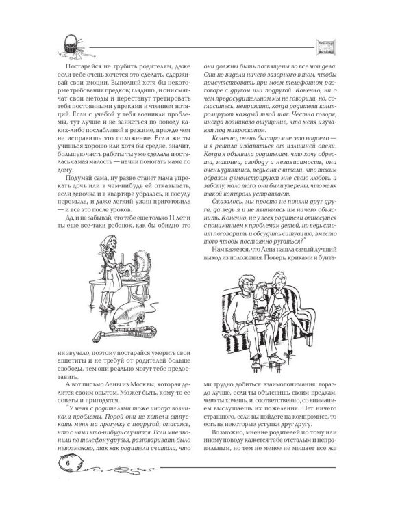 Советы старшей подруги