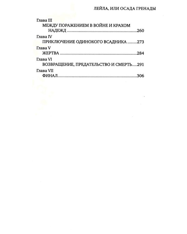 Лейла, или Осада Гренады