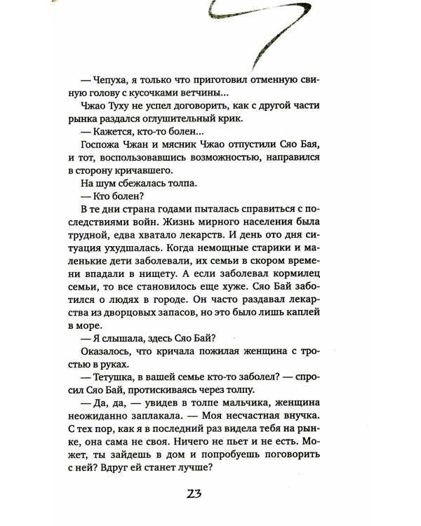 Белая рыба. Сказания о Бай и Ю. Бегущая вода: роман
