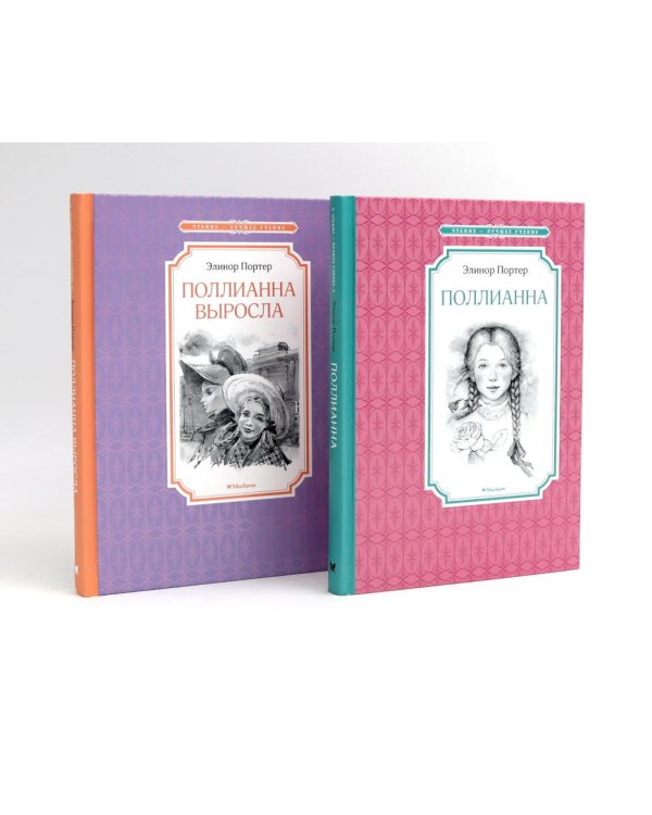 Поллианна (комплект из 2-х книг)