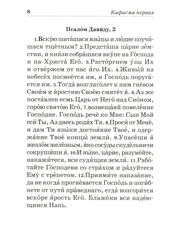 Псалтирь пророка и царя Давида учебная