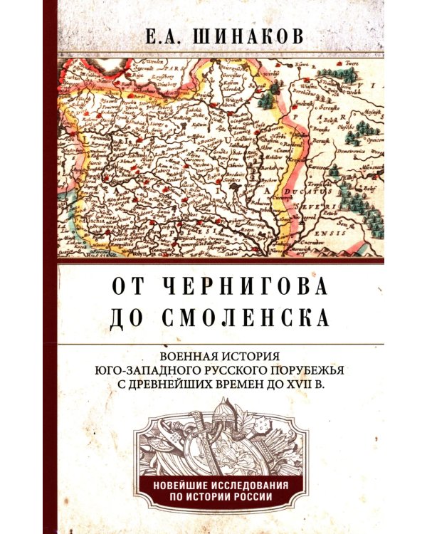От Чернигова до Смоленска. Военная история юго-западного русского порубежья с древнейших времен до ХVII в. 3-е изд