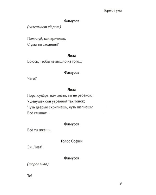 Горе от ума