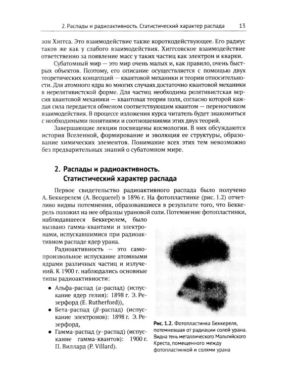 Лекции по физике частиц и атомных ядер