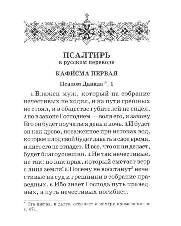 Псалтирь пророка и царя Давида учебная