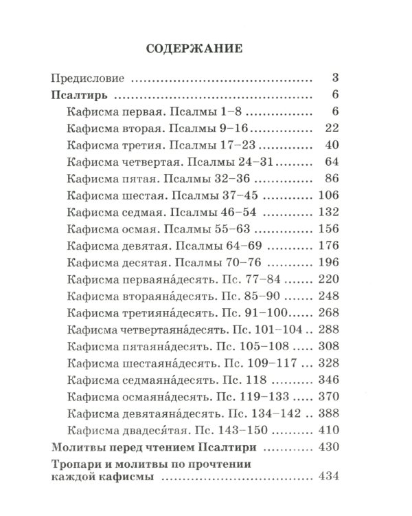 Псалтирь пророка и царя Давида учебная