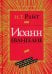 Иоанн. Евангелие. Популярный комментарий. 2-е изд