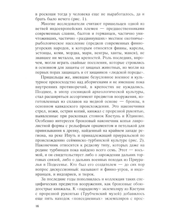 От Чернигова до Смоленска. Военная история юго-западного русского порубежья с древнейших времен до ХVII в. 3-е изд