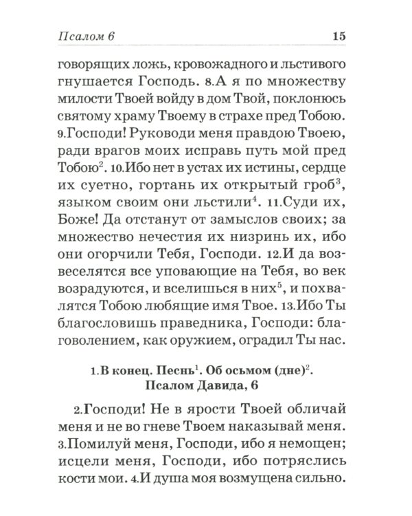Псалтирь пророка и царя Давида учебная