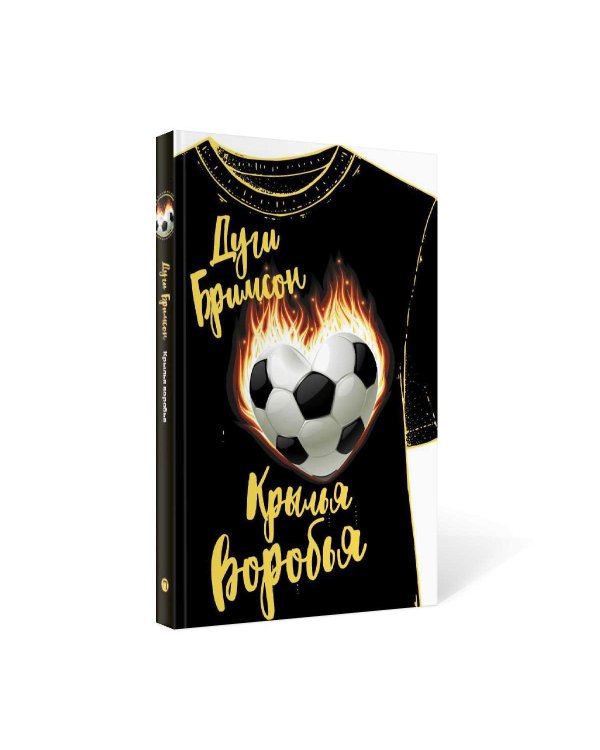 Крылья воробья: роман