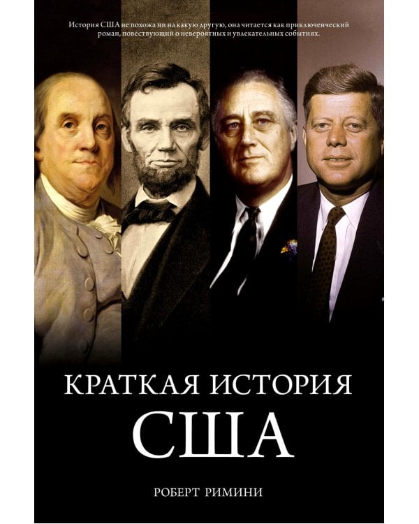 Краткая история США